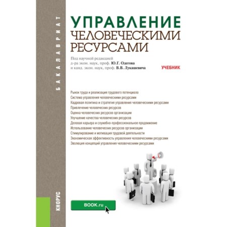 Management of human resources. Textbook. Ed. Claudov Yu.G., Lukashevich V.V.