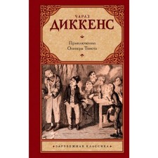 Adventures of Oliver Twist. Dickens Ch.