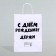 Gift package with jokes, craft "Hold the gift", white, 24 x 14 x 28 cm