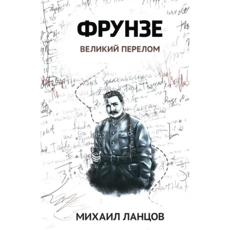 Frunze. Volume 2. Great fracture. LANTSOV M.A.