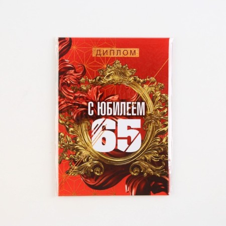 Diploma "Happy Jubilee 65", A6-4