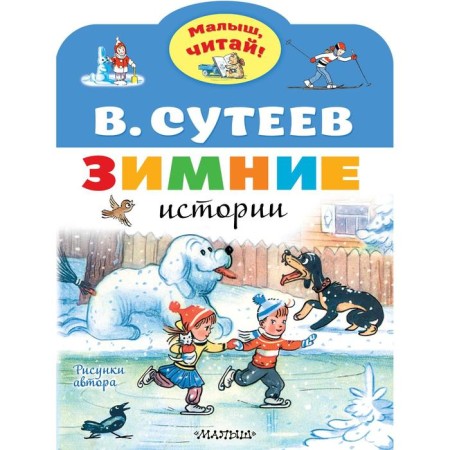 Winter stories. Sutheev Vladimir Grigoryevich
