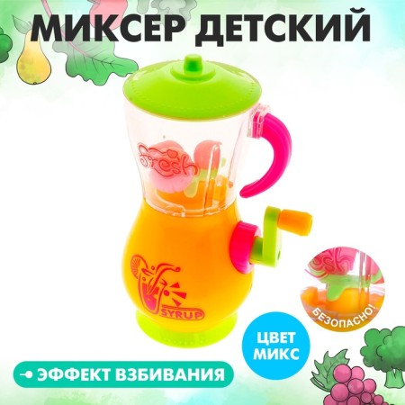 Household appliances "Mixer Children", MIX colors
