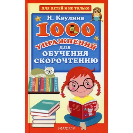 1000 exercises for the development of speed reading. Kaulina I.V.