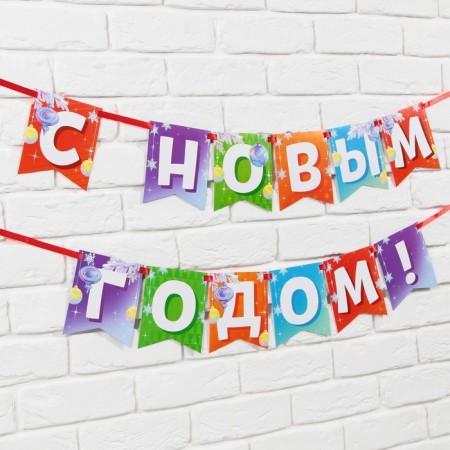 Гирлянда на ленте двусторонняя «С Новым Годом», дл. 200 см-4