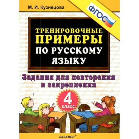 Training examples in the Russian language. Tasks for repetition and consolidation. 4th grade. GEF. Kuznetsova M.I.