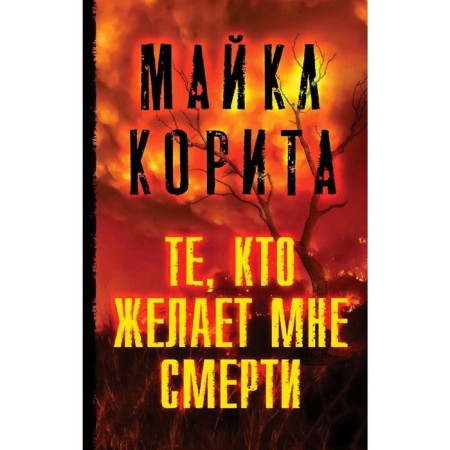 Those who wish me death, Korita M.