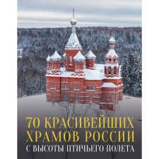 70 beautiful churches in Russia from a bird's height. Pogorelsky M.E.