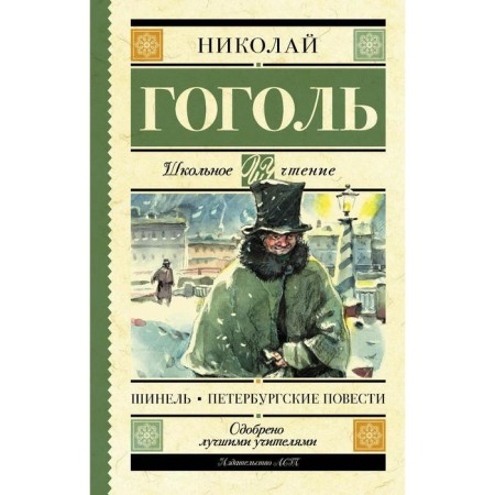 Overcoat. Petersburg novels. Gogol N.V.