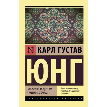 The relationship between the ego and the unconscious. Jung Karl Gustav