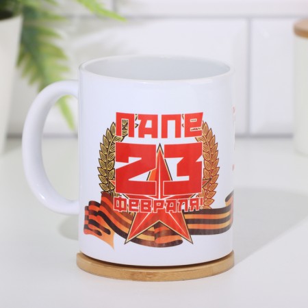 Sublimation mug "February 23. Dad you are my defender", with application-1