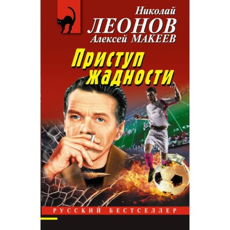 A fit of greed. Leonov N.I., Makeev A.V.