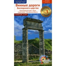 The wine roads of the Bosporus kingdom: Krasnodar Territory. Crimea. Sevastopol. Rostov region. Porkman E., Vinokurov N., Trufakina V., Tsapelik E.