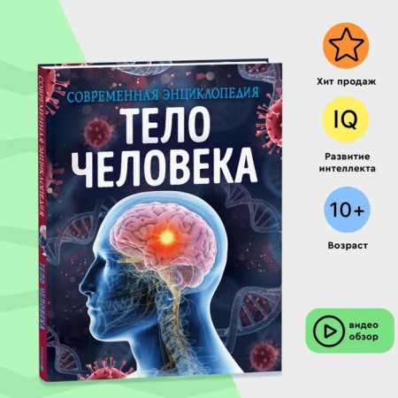 Modern encyclopedia. The human body