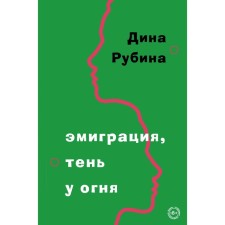 Эмиграция, тень у огня. Рубина Д.