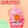Chewing gum is a sweet wool "sweeter than you", taste: watermelon, 5 g.