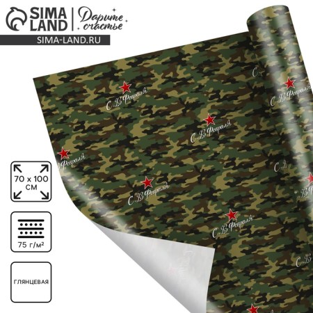 Glossy packaging paper "From February 23", 70 x 100 cm