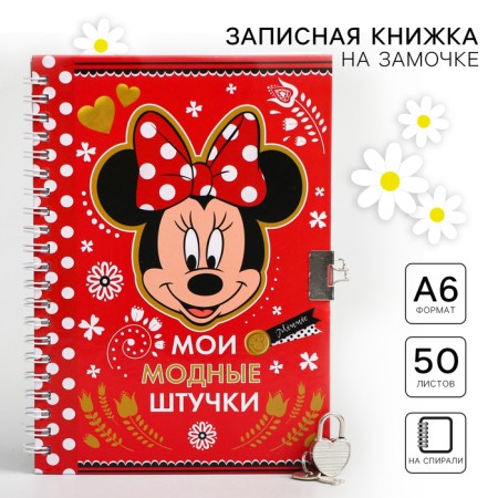 Note book A5 on the lock "My fashionable things", 50 sheets, Minnie Mouse