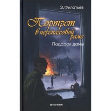 Портрет в черепаховой раме. В 2-х книгах. Книга 2: Подарок дамы. Филатьев Эдуард Николаевич