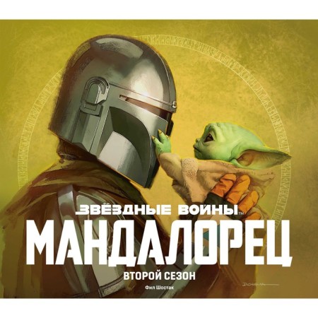 Star Wars. Mandalorets. Second season. Artbook. Shostak F.