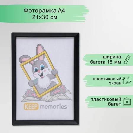Photo frame plastic L-5 21x30 cm black (plastic screen)