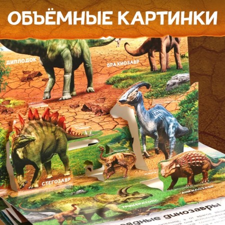 Book-Book 3D "Dinosaurs", 12 p.-3