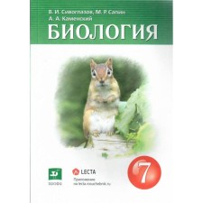 GEF. Biology, 2022, grade 7. Siveglazov V.I., Sapin M.R., Kamensky A.A.