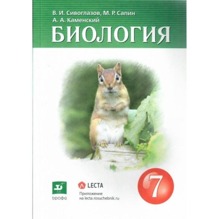 GEF. Biology, 2022, grade 7. Siveglazov V.I., Sapin M.R., Kamensky A.A.