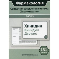 Pharmacology. The cardiovascular system. Chemotherapy. Blok 3. Kudryashov N.V., Mironov S.E. and others