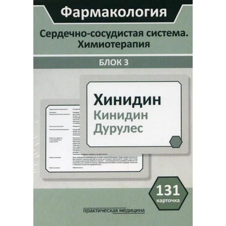 Pharmacology. The cardiovascular system. Chemotherapy. Blok 3. Kudryashov N.V., Mironov S.E. and others
