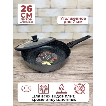 The pan -deep panIro chief, a removable handle, with a lid, cast aluminum, d = 26 cm