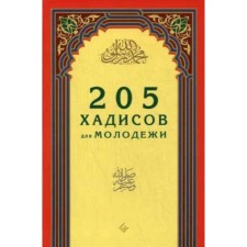 205 hadiths for youth. Zaripov I. R.