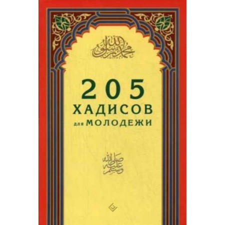 205 hadiths for youth. Zaripov I. R.