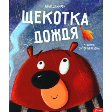 Щекотка дождя. Дамирон А.