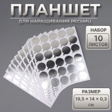 Tablet for eyelash extensions, set - 10 sheets, silver color