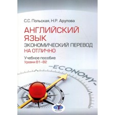 Английский язык. Экономический перевод на отлично. Уровни В1-В2. Польская С.С., Арупова Н.Р.