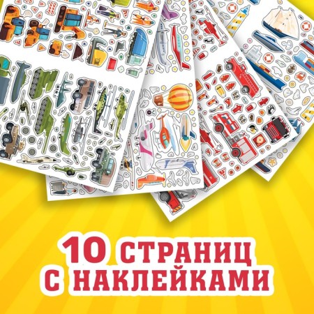 Альбом наклеек «Техника и транспорт», 600 наклеек-3