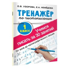 “The simulator simulator. We learn to write in just 30 classes, grade 1. From Azov to Calligraphic Letter ”, Uzorova O. V., Nefedova E.A.