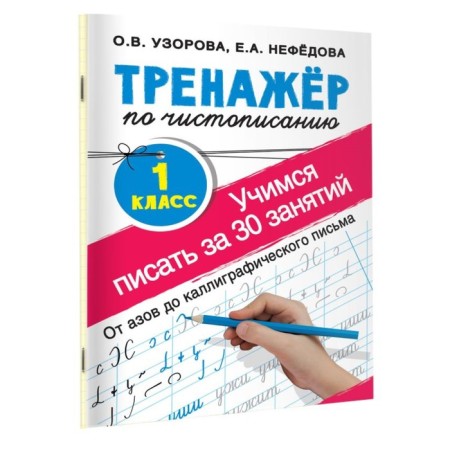 “The simulator simulator. We learn to write in just 30 classes, grade 1. From Azov to Calligraphic Letter ”, Uzorova O. V., Nefedova E.A.