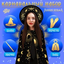 Карнавальный набор «Лунная ведьма»: плащ 120 см, шляпа, перчатки, палочка