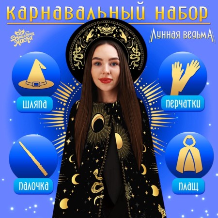 Carnival set "Lunar Witch": raincoat 120 cm, hat, gloves, wand
