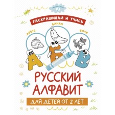 Color and study. Russian alphabet for children from 2 years old