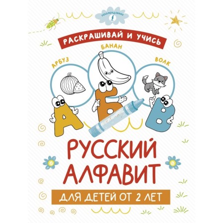 Color and study. Russian alphabet for children from 2 years old