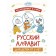 Color and study. Russian alphabet for children from 2 years old