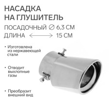 A muffler nozzle 150x95 mm, landing 63 mm