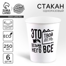 A one -time paper glass “This is your day”, a set of 6 pcs., 250 ml