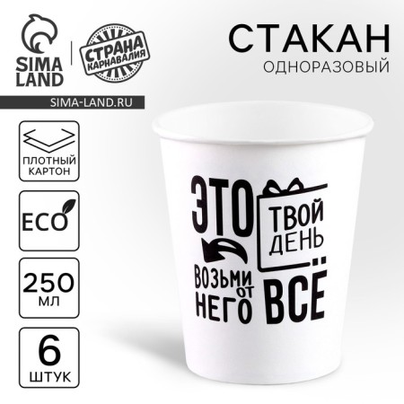 A one -time paper glass “This is your day”, a set of 6 pcs., 250 ml