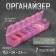 Organizer for beads, pink color