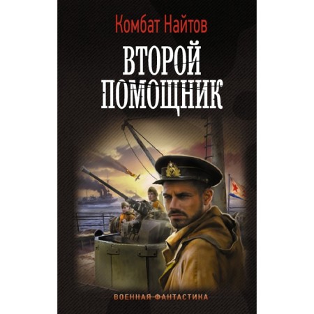 The second assistant. Knitov K.