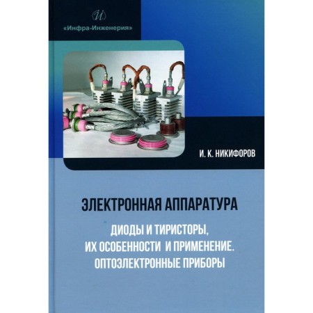Electronics. Diodes and thyristors, their features and use. Optoelectronic devices. Tutorial. Nikiforov I.K.